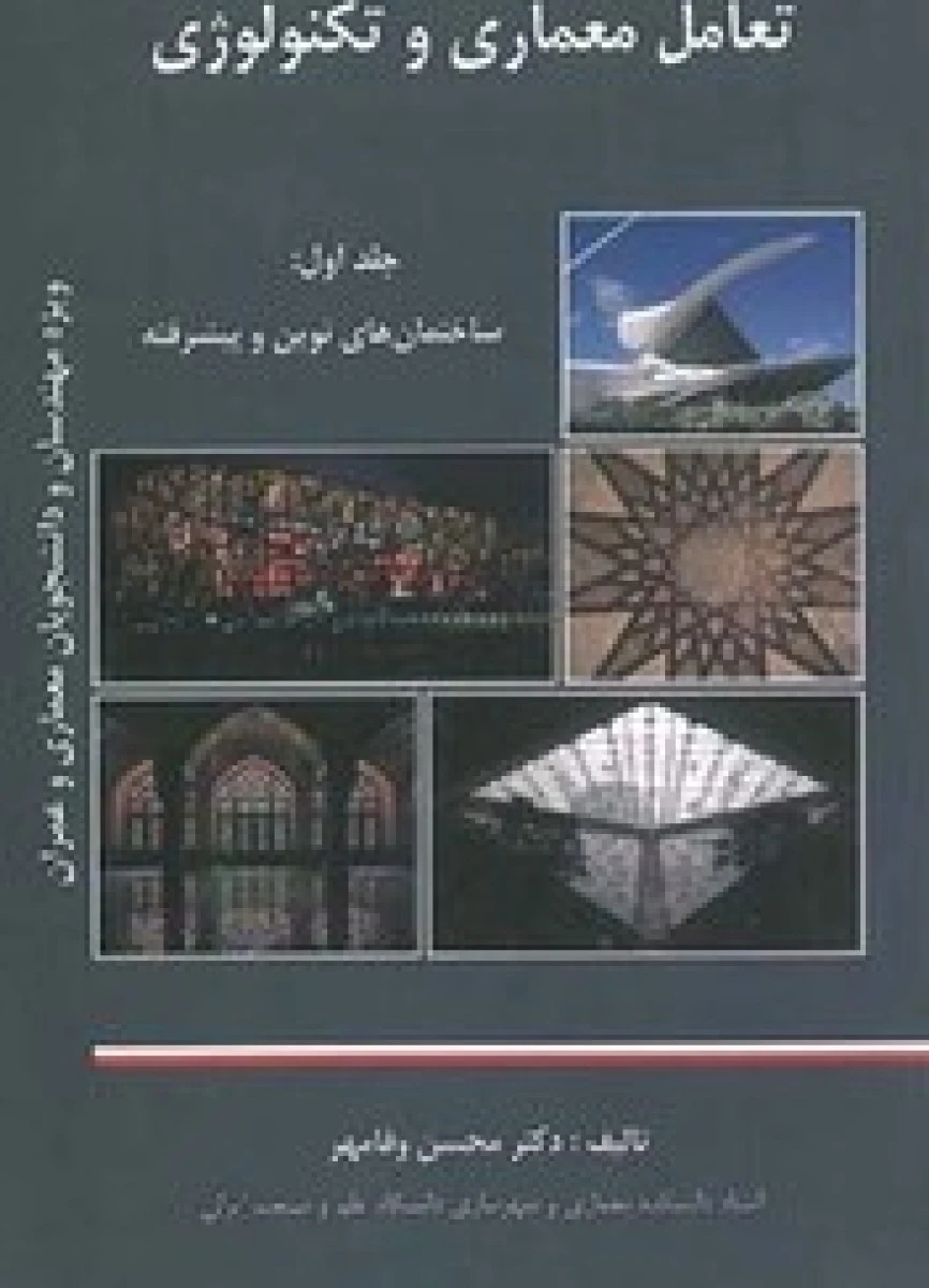 تعامل معماری و تکنولوژی جلد اول/ محسن وفامهر / نشرچپر