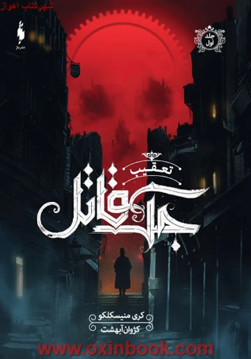 تعقیب جک قاتل/کری منیسکلکو/کژوان آبهشت/نشرباژ