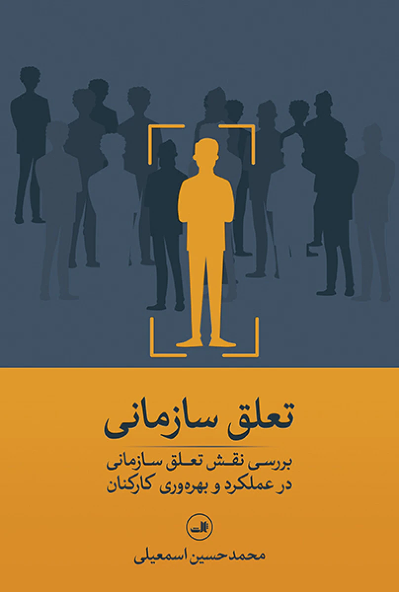 تعلق سازمانی/محمدحسین اسمعیلی/نشرثالث