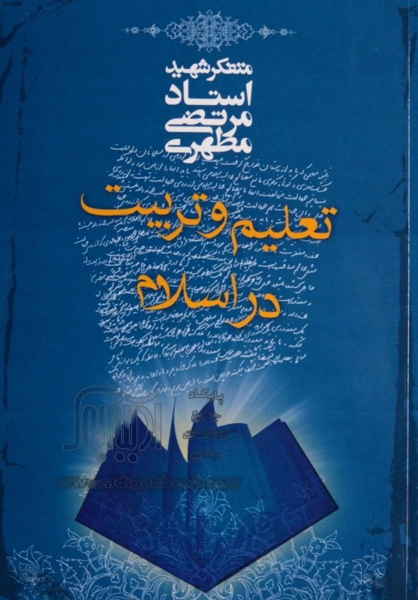 تعلیم تربیت در اسلام / مرتضی مطهری / نشر صدرا