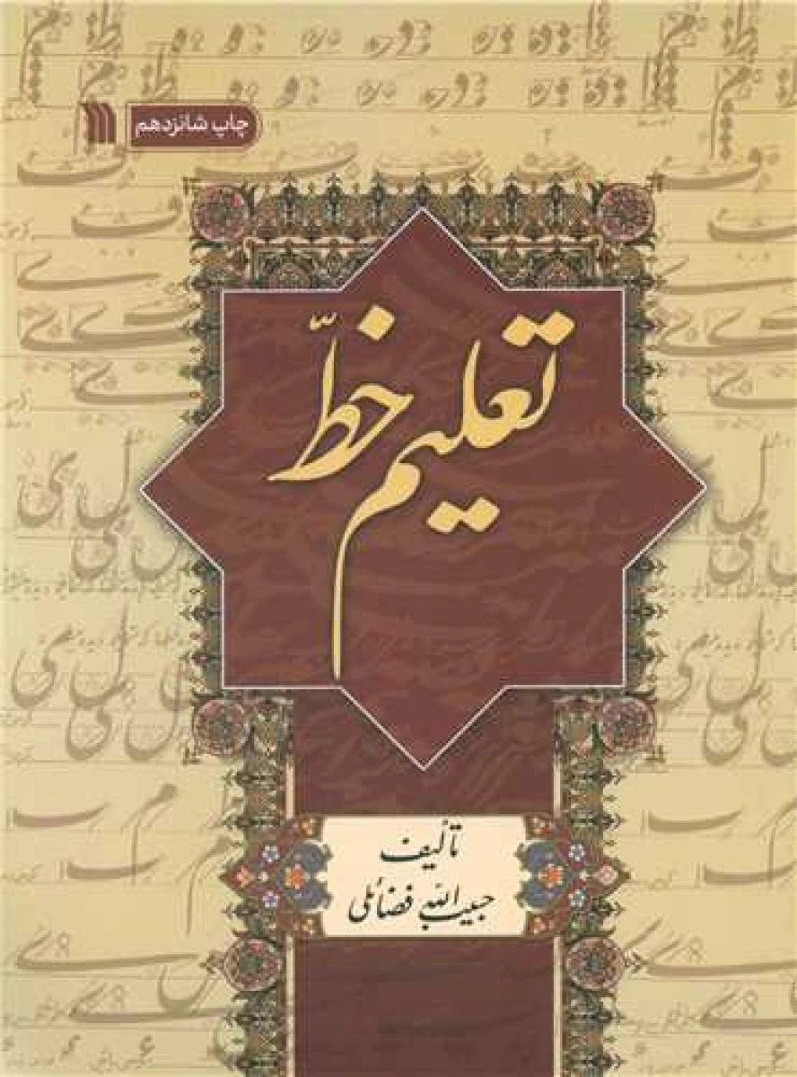 تعلیم خط/حبیب الله فضائلی/نشرسروش