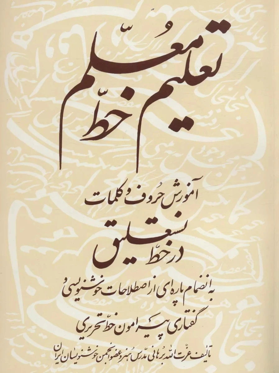 تعلیم خط معلم آموزش حروف کلمات در خط نستعلیق / عزت برهانی / نشرداریس