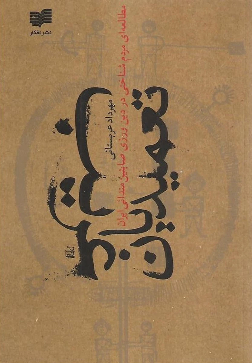 تعمیدیان غریب (مطالعه ای مردم شناختی در دین ورزی صابئین مندائی ایران ) / مهرداد عربستانی / نشر افکار