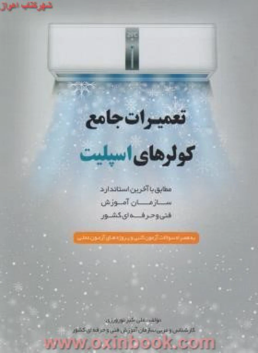 تعمیرات جامع کولرهای اسپیلت علی اکبرنورورزی/نشرپیام فن