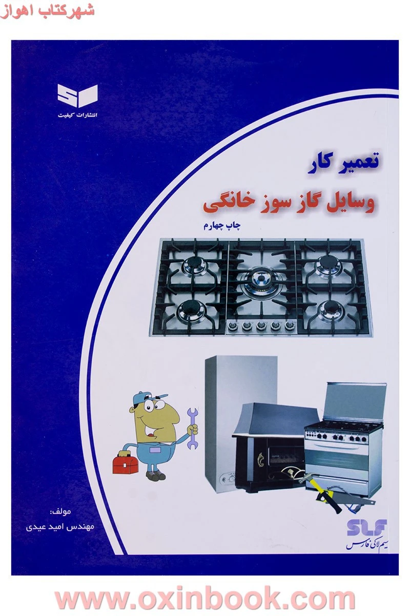 تعمیرکار وسایل گازسوز خانگی / امید عیدی /نشرکیفیت