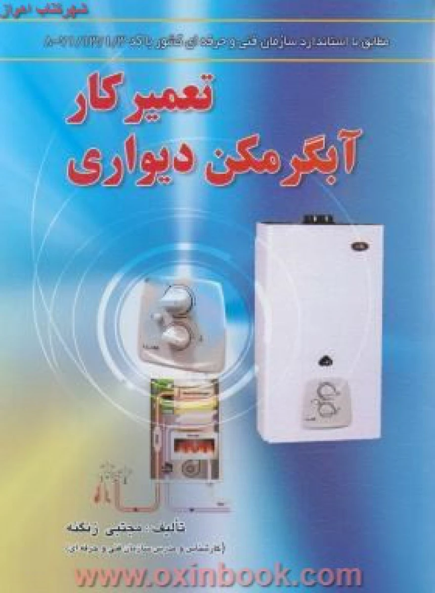 تعمیرکارآبگرمکن دیواری مجتبی زنگنه/نشرآوا