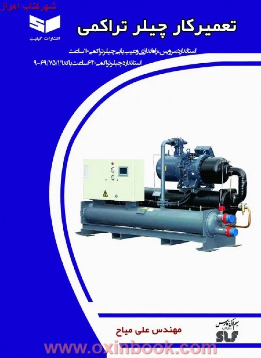 تعمیرکارچیلرتراکمی علی میاح/نشرکیفیت
