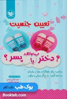 تعیین جنسیت دختر میخواهید یا پسر؟