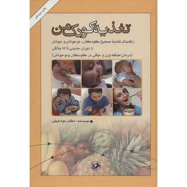 تغذيه کودک من جواد فیض امیرکبیر (جلد سخت، رنگی)