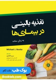 تغذیه بالینی در بیماری ها به زبان ساده