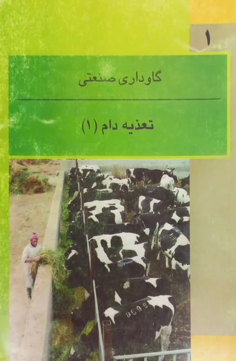 تغذیه دام جلد 1 گاوداری صنعتی / همایون ظهرالدینی