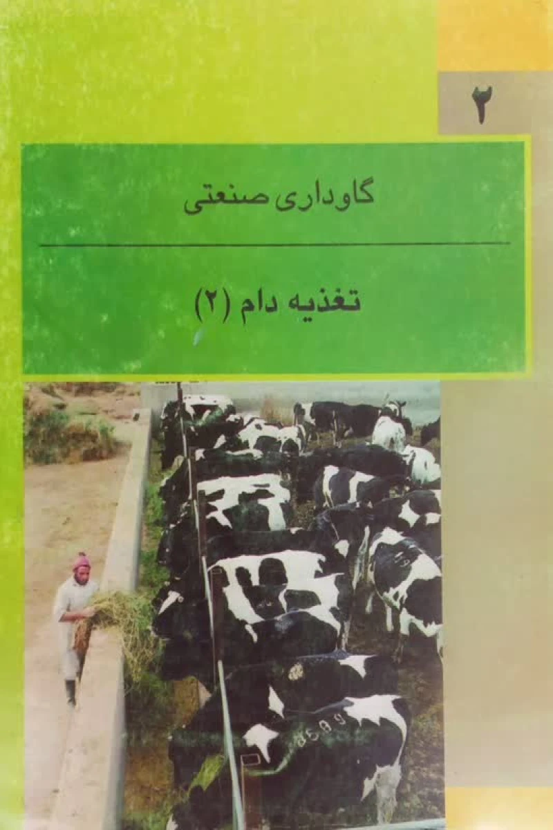تغذیه دام جلد 2 گاوداری صنعتی / ظهیر الدین / فرزامیزدانی