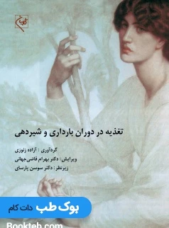 تغذیه در دوران بارداری و شیردهی گلبان