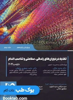 تغذیه در دوران های زندگی، سلامتی و تناسب اندام کراوس 2021 جلد دوم