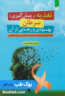 تغذیه در پیش گیری از سرطان بهبودی و رهایی از آن