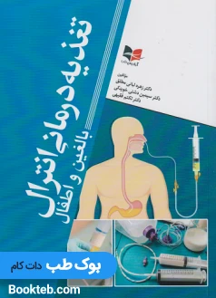 تغذیه درمانی انترال بالغین و اطفال