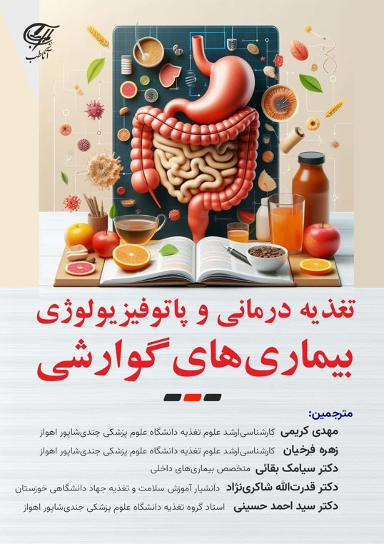 تغذیه درمانی و پاتوفیزولوژی بیماری های گوارشی