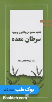 تغذیه صحیح در پیشگیری و بهبود سرطان معده
