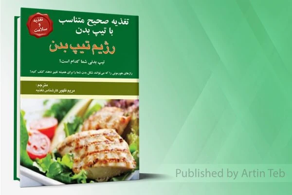 تغذیه صحیح متناسب با تیپ بدن(رژیم تیپ بدن )