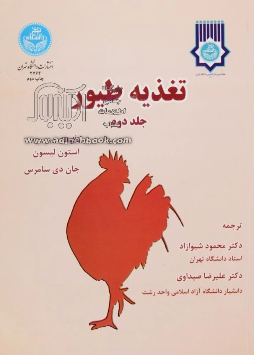 تغذیه طیور جلد دوم / استون لیسون / جان دی سامرس / محمود شیوازاد / علیرضا صیداوی / دانشگاه تهران