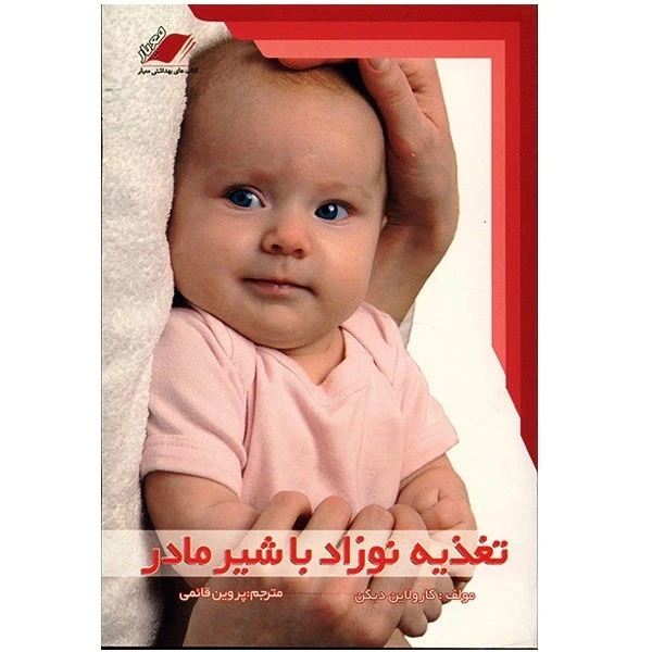 تغذیه نوزاد با شیر مادر کارولاین دیکن پروین قائمی معیار اندیشه