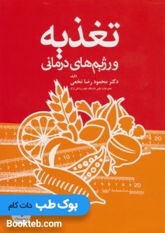 تغذیه و رژیم های درمانی
