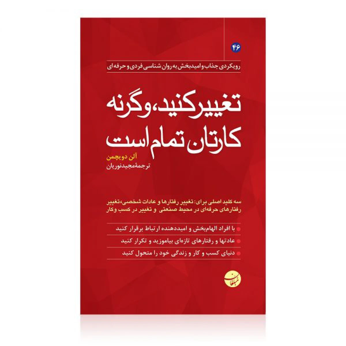 تغییر کنید وگرنه کارتان تمام است / آلن دویچمن / مجید نوریان / نشر مبلغان