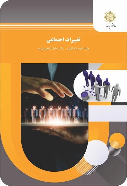 تغییرات اجتماعی غفاری