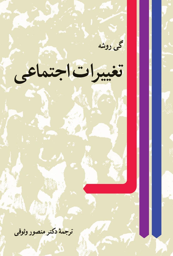 تغییرات اجتماعی