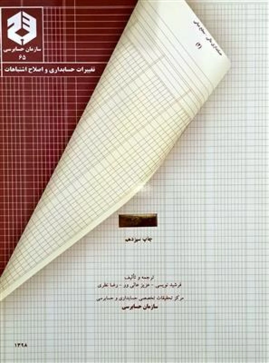 تغییرات حسابداری و اصلاح اشتباهات نشریه 65/ فرشید نویسی / سازمان حسابرسی