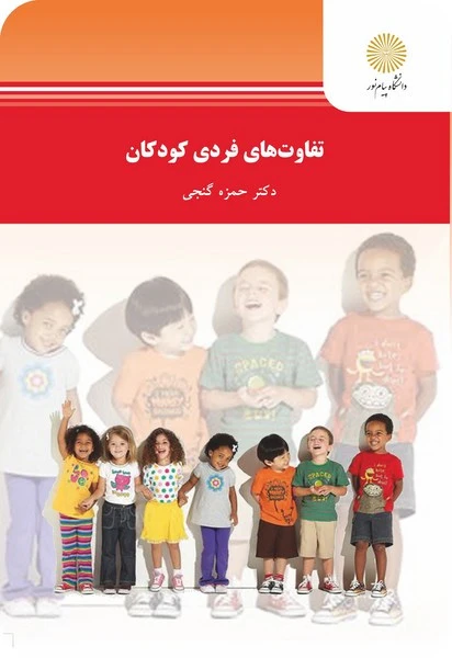 تفاوتهای فردی کودکان