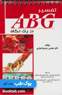 تفسیر ABG در یک نگاه
