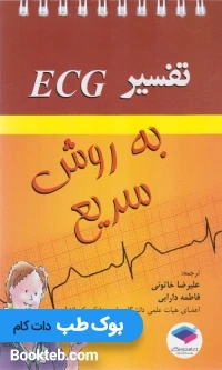 تفسیر ECG به روش سریع