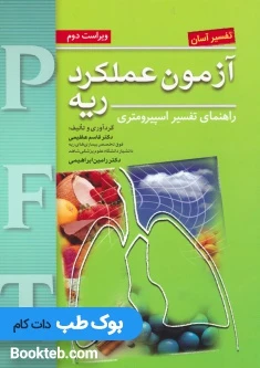 تفسیر آسان آزمون عملکرد ریه PFT راهنمای تفسیر اسپیرومتری