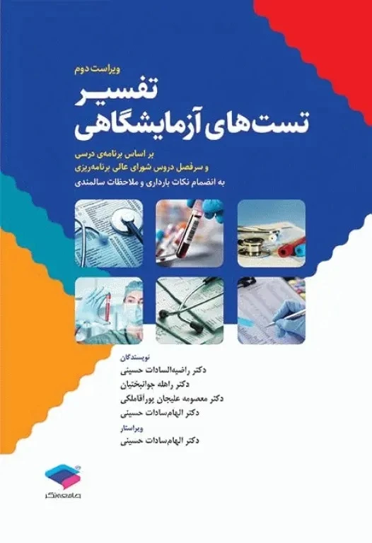 تفسیر تست های آزمایشگاهی