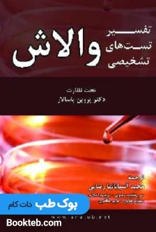 تفسیر تست های تشخیصی والاش