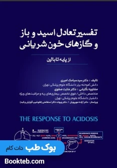 تفسیر تعادل اسید باز و گازهای خون شریانی (از پایه تا بالین)