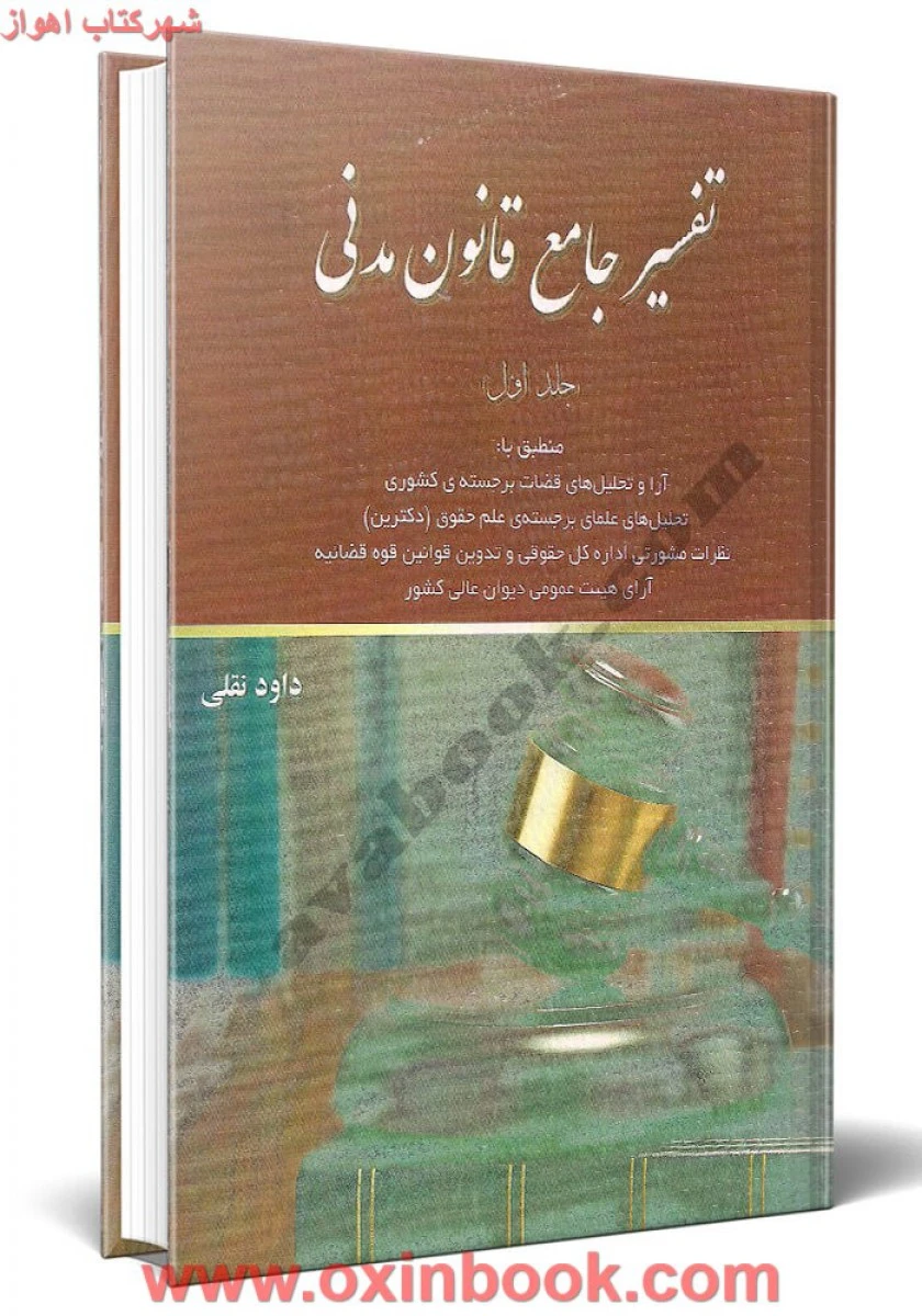 تفسیر جامع قانون مدنی جلد اول / داود نقلی / نشرآوا