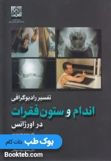 تفسیر رادیوگرافی اندام و ستون فقرات در اورژانس