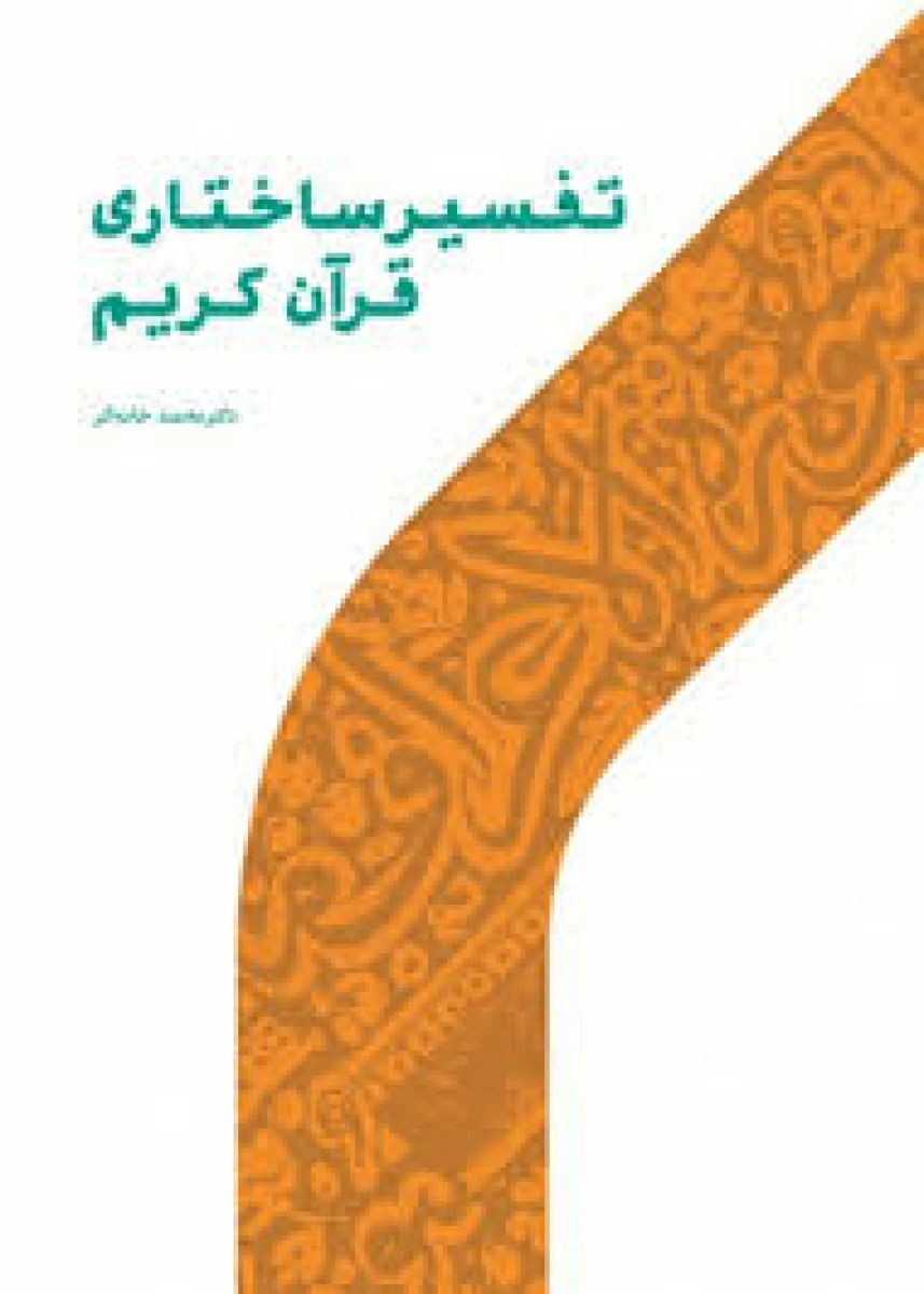 تفسیر ساختاری قرآن کریم / محمد خامه گر / پژوهشگاه حوزه و دانشگاه