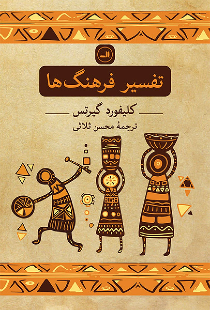 تفسیر فرهنگ ها/کلیفورد گیرتس/محسن ثلاثی/نشرثالث