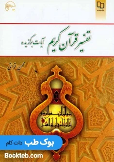 تفسیر قرآن کریم (آیات برگزیده) قرائتی