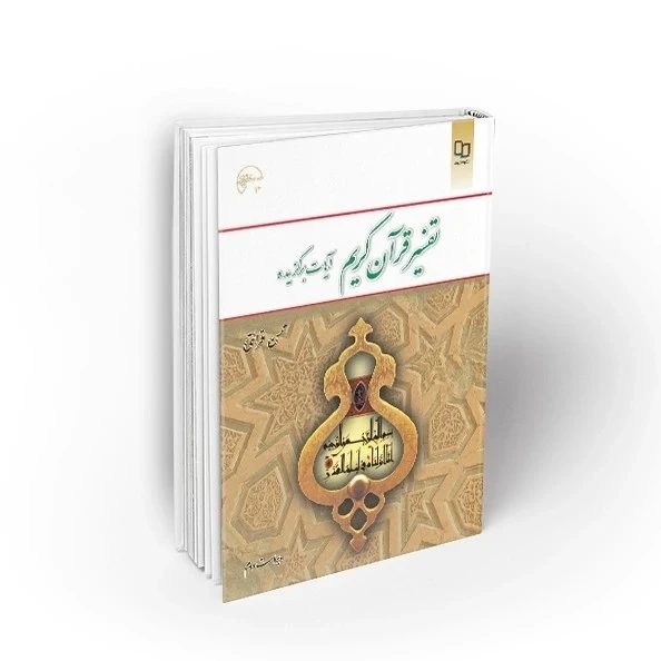 تفسیر قرآن کریم (آیات برگزیده) محسن قرائتی ویراست دوم نشر معارف