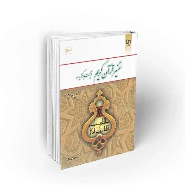 تفسیر قرآن کریم آیات برگزیده محسن قرائتی ویراست دوم نشر معارف