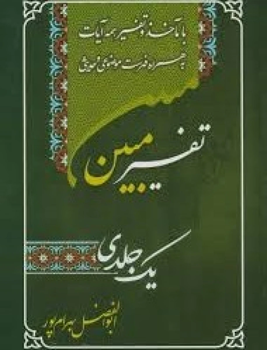 تفسیر مبین یک جلدی/ابوالفضل بهرام پور/نشرآوای قرآن