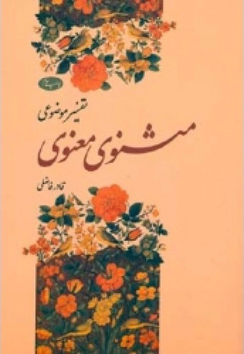 تفسیر مثنوی معنوی / قادر فاضلی / نشر اطلاعات