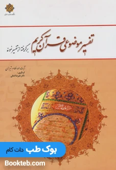تفسیر موضوعی قرآن کریم آیت الله مکارم شیرازی