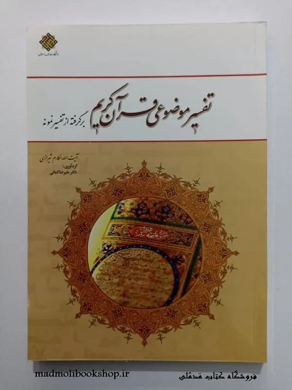 تفسیر موضوعی قرآن کریم (برگرفته از تفسیر نمونه)