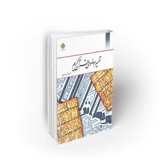 تفسیر موضوعی قرآن کریم جمعی از نویسندگان نشر معارف