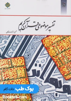 تفسیر موضوعی قرآن کریم جمعی از نویسندگان